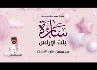  شيلة مولوده سمية عمتها باسم ساره 2025 سمية عمتها بطيب الخصالي تهنئة باسم ساره اداء عبدالله البرازي