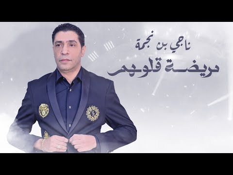 Neji Ben Nejma Mridha Gloubhom EXCLUSIVE 2025 ناجي بن نجمة مريضة قلوبهم حصريآ