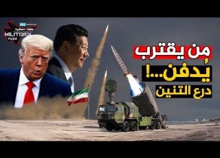 هكذا نصبت الصين فخاخها في سماء إيران كمائن المحرقة تنتظر طائرات ترامب