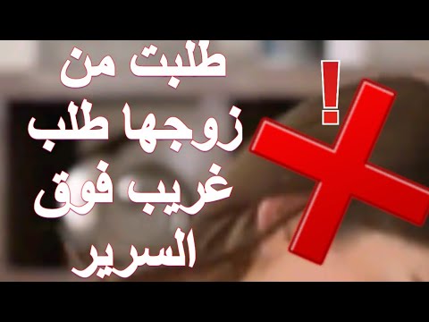 طلبت من زوجها طلب غريب فوق السرير طلبت من زوجها طلب غريب فوق السرير