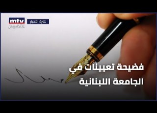  تعيينات في الجامعة اللبنانية
