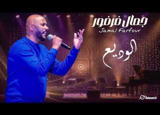 جمال فرفور الوديع تسجيلات سودانية قديمه