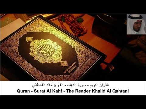 القارئ خالد القحطاني سورة الكهف سورة البقرة بدون اعلانات القارئ خالد القحطاني سورة الكهف سورة البقرة بدون اعلانات