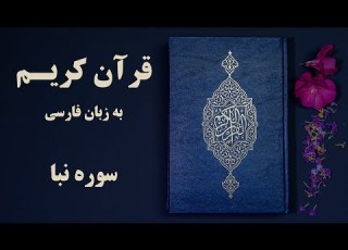  سوره نبا قرآن کریم به زبان فارسی