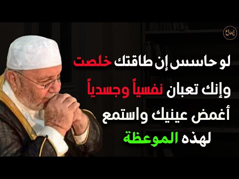 لو حاسس أن طاقتك خلصت وإنك تعبان نفسيا و جسديا أغمض عينيك واستمع لهذه الموعظة للشيخ محمد النابلسي