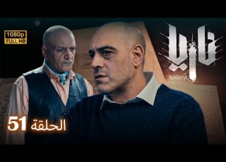  مسلسل ناريا الحلقة 51 Naria Episode 51