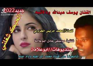 جديد2022 الفنان يوسف عبدالله ودالاشبه الحبك شغلني