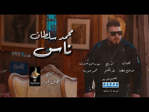 محمد سلطان ناس غل وغباء انا خلقى ضاق زمن الوحشين كلة بوشين 2025 قطايف