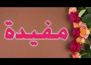  معنى اسم مفيدة وصفات حاملة هذا الاسم