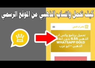  تحديث واتساب الذهبي لأخر اصدار التحميل من الموقع الرسمي ابو عرب