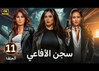 الحلقة 11 مسلسل سجـــ ـــن الأفاعي بطولة ياسمين عبد العزيز و نيللي كريم و روبي