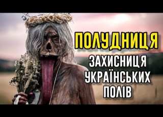  ПОЛУДНИЦЯ ЗАХИСНИЦЯ УКРАЇНСЬКИХ ПОЛІВ