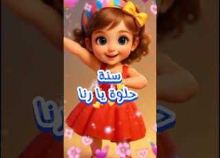  سنة حلوة يا رنا