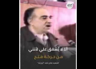  أنا لا ي شفق علي لأنني أنتمي لحركة فتح هكذا كان الشهيد أبو إياد يعتز بانتمائه