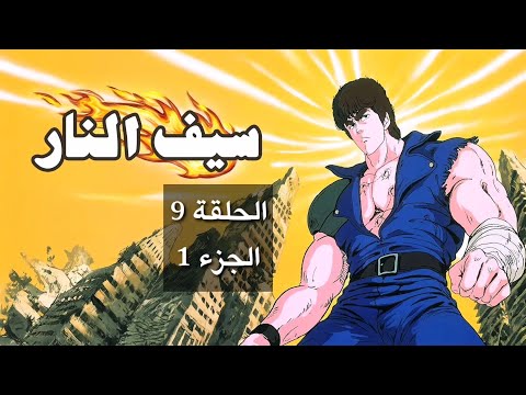 سيف النار الحلقة 9 الجزء 1