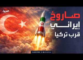  دفاعات الناتو تدمر صاروخا إيرانيا قرب أجواء تركيا