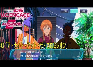  機動戦士ガンダムUCE 機動戦士エンゲージガンダム 3 ア ナイト アット ザ プロミシオン