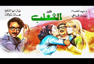 فيلم الثعلب كامل The Fox Movie