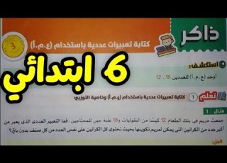 الدرس الثالث كتابة تعبيرات عددية باستخدام ع م أ الصف السادس الابتدائي 2027 صفحة 25 و 26 و 27