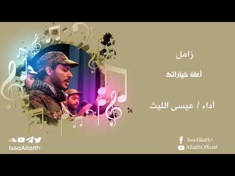 زامل أعلن خياراتك عيسى الليث من الإرشيف 2015