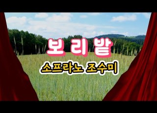 보리밭 소프라노 조수미 시 박화목 곡 윤용하