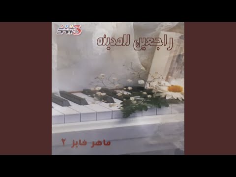 أنا ماشي وصوتك عزاني