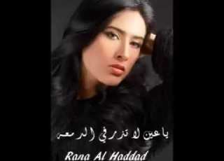  ياعين لا تذرفي الدمعة مادام لك في الامل شمعة الفنانة رنا الحداد
