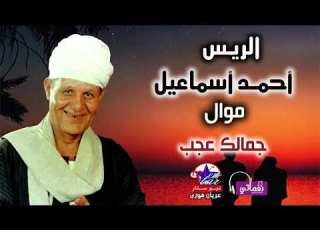  الريس احمد اسماعيل موال جمالك عجب