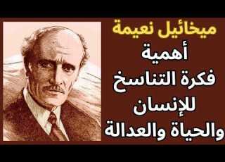  التناسخ في فكر ميخائيل نعيمة مختارات قصيرة