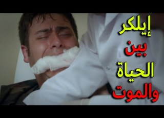  اصابة إيلكر خطيرة كتير وصار بين الحياة والموت يا ترى رح يقدر ينجو الفريق الأول