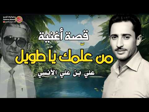 The Story Of A Beautiful Yemeni Song By The Yemeni Singer Ali Bin Ali Al Ansi
