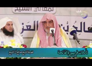  تأملات في سورة الفاتحة فضيلة الشيخ صالح آل الشيخ