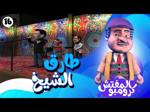 كرومبو راح يحقق في الفرح اللي غنى فيه طارق الشيخ يانهار رقص