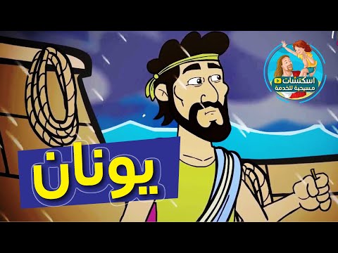 قصة يونان النبي كاملة كرتون
