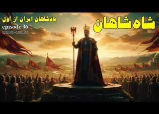 پادشاهان ایران از اول اسارت دیمتریوس دوم توسط مهرداد یکم