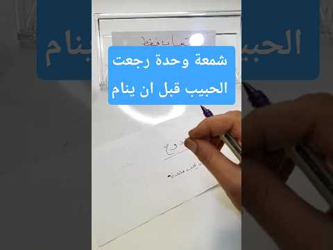 جلب الحبيب بالشمعة فقط الطريقة المجربة والاسرع بدون منازع جلب الحبيب جلب الحبيب بسرعة روحانيات