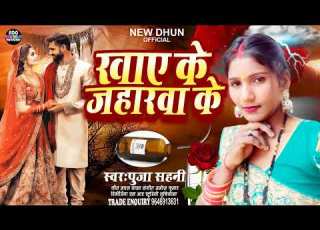 New Sad Song 2026 ख ए क जह रव क Puja Sahni Ka New Song