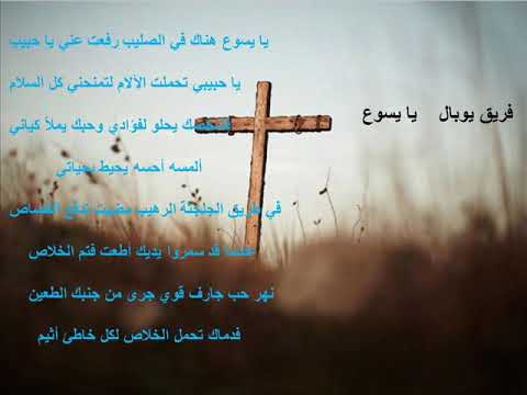 يا يسوع هنك فى الصليب لفريق يوبال