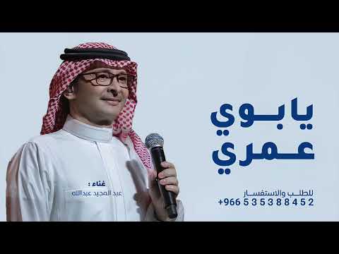 زفة لو قلت لك يابوي عمري هديه 2025 عبدالمجيد عبدالله لو قلت لك يابوي عمري النسخة كامله حصري زفة لو قلت لك يابوي عمري هديه 2025 عبدالمجيد عبدالله لو قلت لك يابوي عمري النسخة كامله حصري