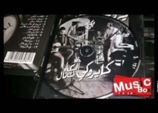 اغنية اعادة نظر لكايروكى من البوم السكة شمال
