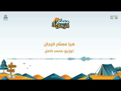 هيا معشر الرجال عبدالرحمن بوعلي أكابيلا