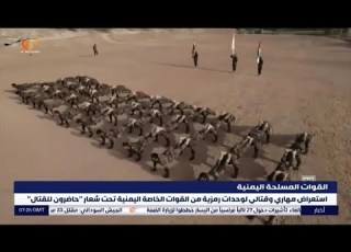  استعراض مهاري وقتالي لوحدات رمزية من القوات الخاصة اليمنية تحت شعار حاضرون للقتال