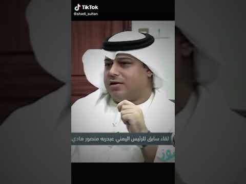 اضحك مع الرئيس اليمني عبدربه منصور هادي هههههههههههه