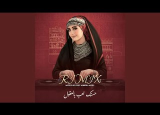 ريم حسنك لعب بالعقول هاجر نعمان نبيل ميوزك Ma7fouci
