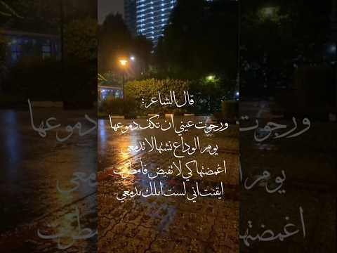 شعر فصحى ورجوت عيني ان تكف دموعها الاستاذ عمار السلامي غزل عذري