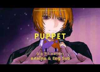 Puppet By Natori なとり แปลไทย Eng Sub