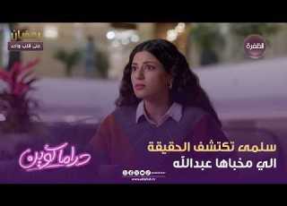  دراما كوين سلمى تكتشف الحقيقة الي مخباها عبدالله الحلقة 17