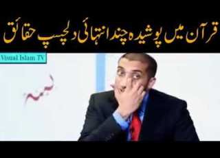  قرآن کریم میں پوشیدہ چند انتہائی دلچسپ حقائق