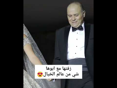 زفه عروس 2022 زفتها مع ابوها شي من عالم الخيال زفه بدون موسيقى