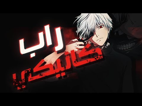 راب كانيكي RYOZAKI Ft Al7asan